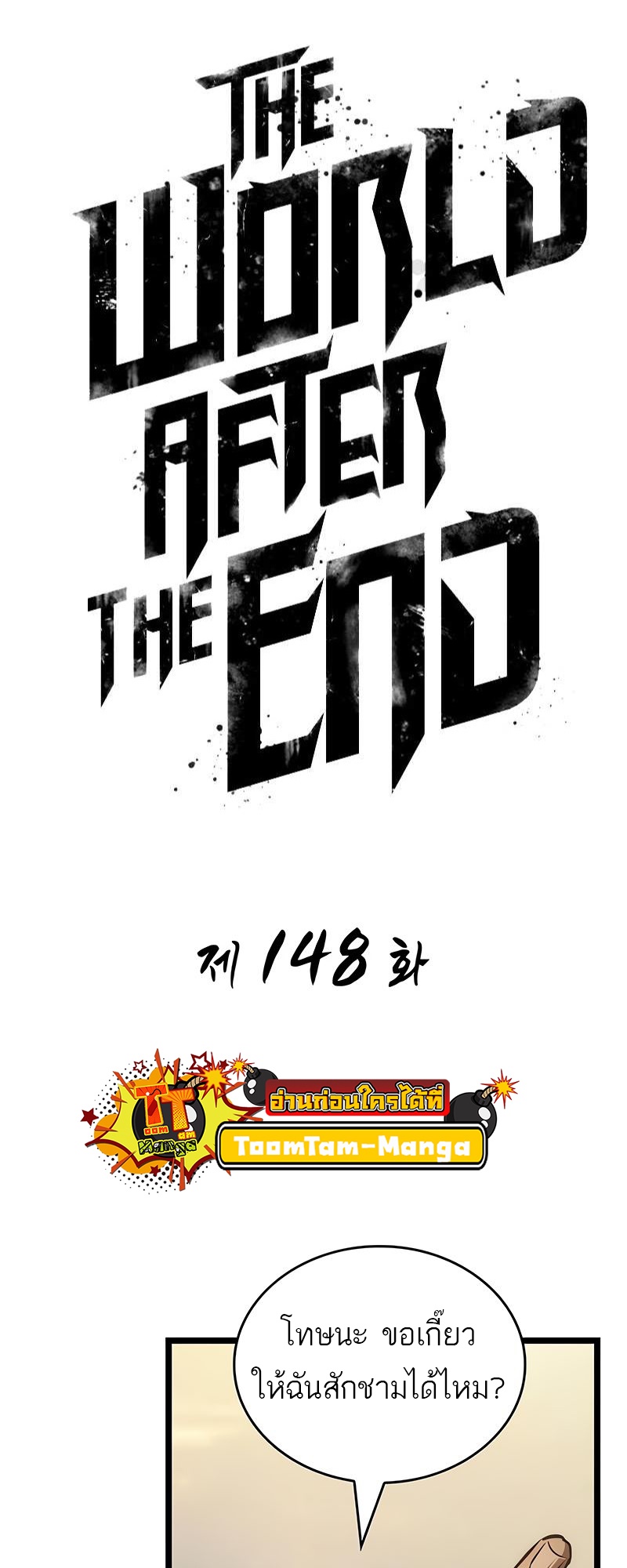 The World After the end โลกหลังการล่มสลาย ตอนที่ 148 หน้า 9