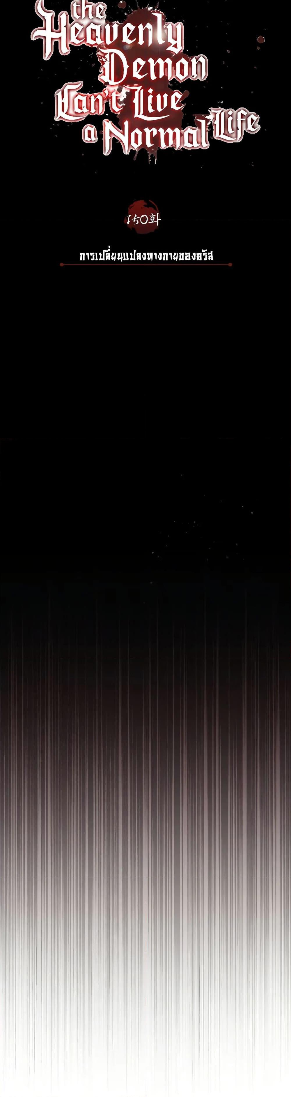 The Heavenly Demon Can’t Live a Normal Life มารสวรรค์จะมีชีวิตธรรมดาไม่ได้หรอก ตอนที่ 150 หน้า 23