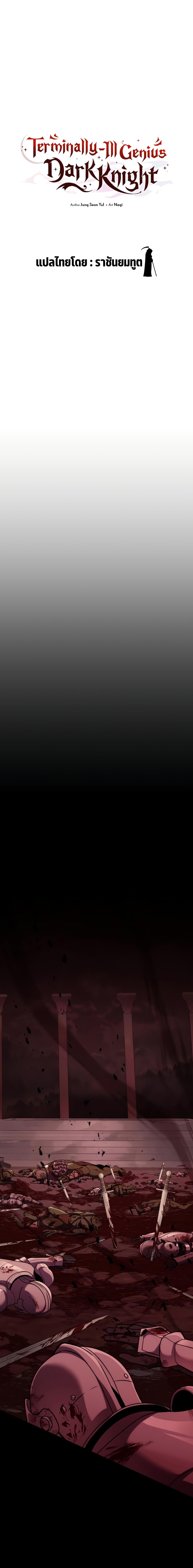 Terminally-Ill Genius Dark Knight อัศวินดำล่าท้าเวลา ตอนที่ 15 หน้า 6