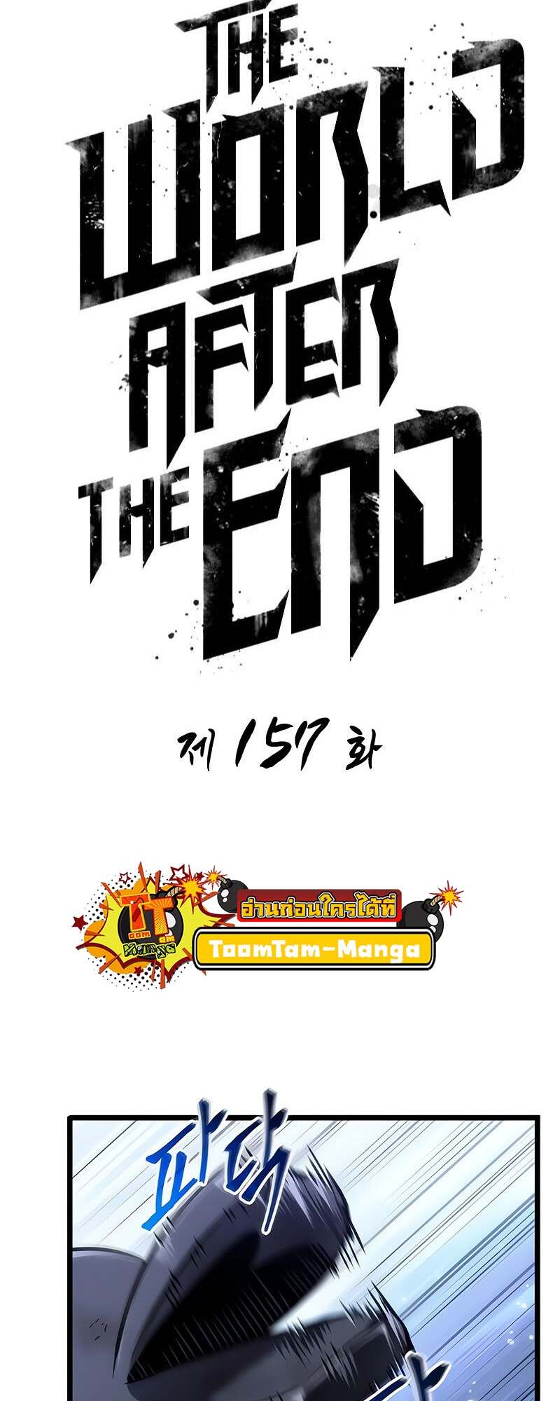 The World After the end โลกหลังการล่มสลาย ตอนที่ 157 หน้า 8