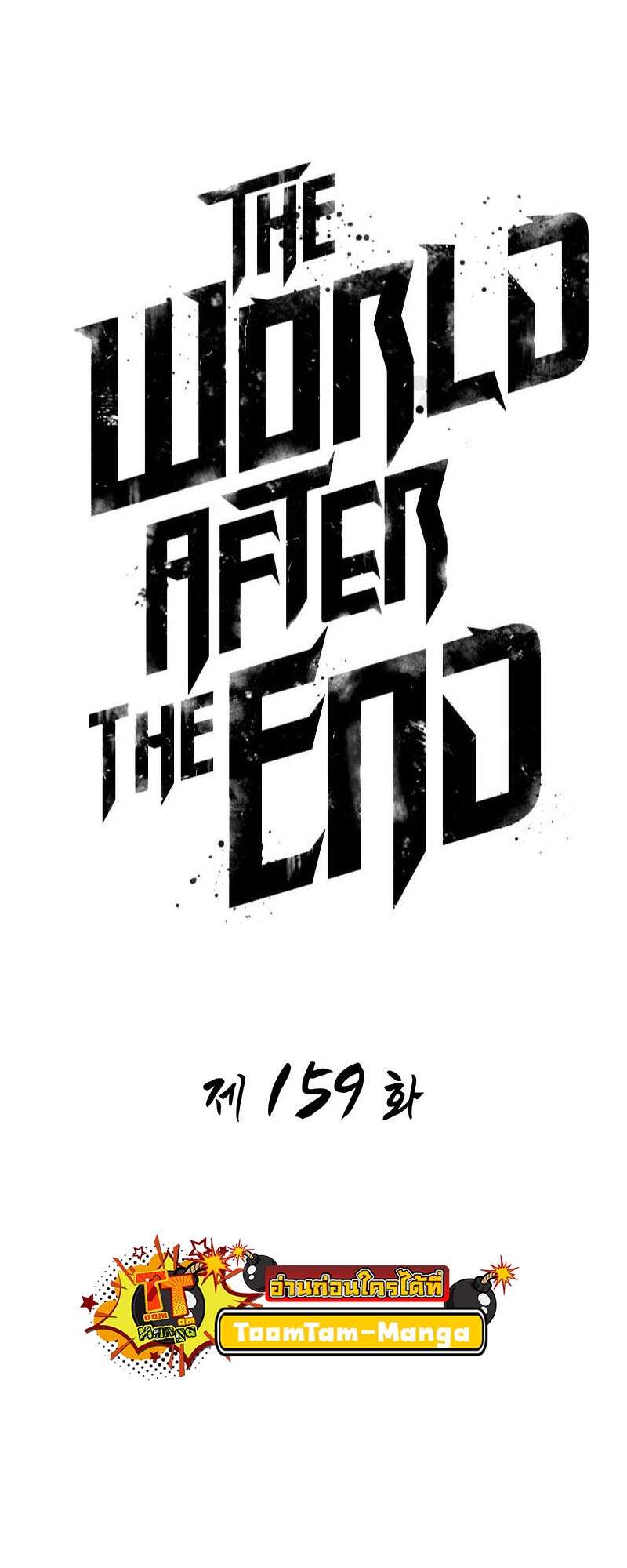 The World After the end โลกหลังการล่มสลาย ตอนที่ 159 หน้า 27