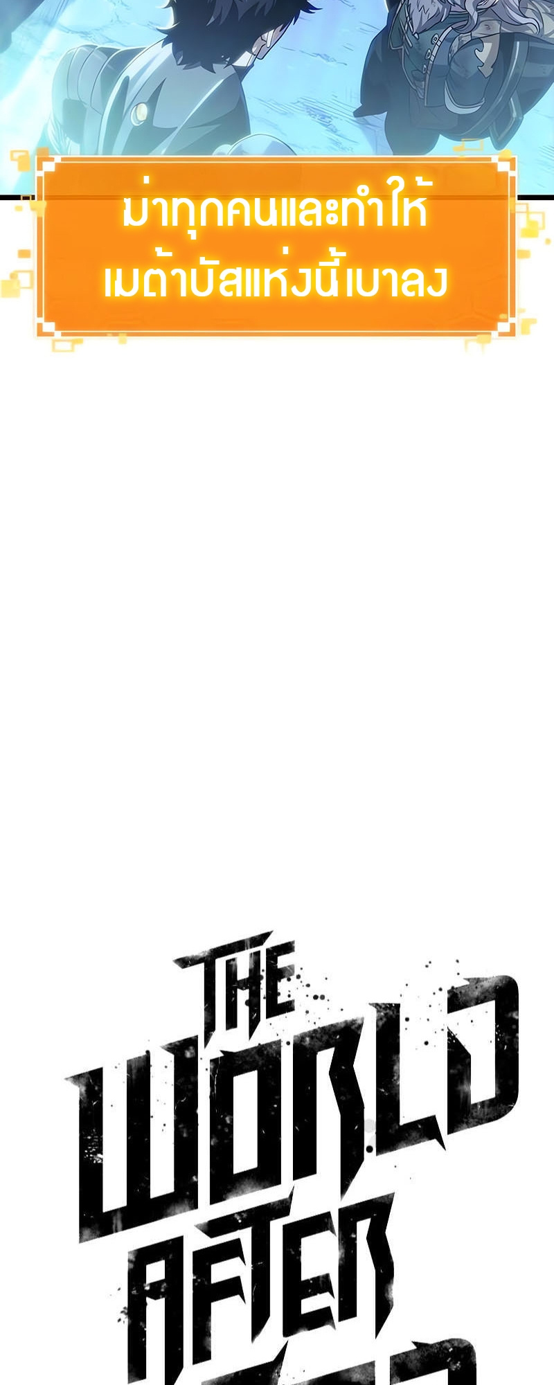 The World After the end โลกหลังการล่มสลาย ตอนที่ 162 หน้า 5