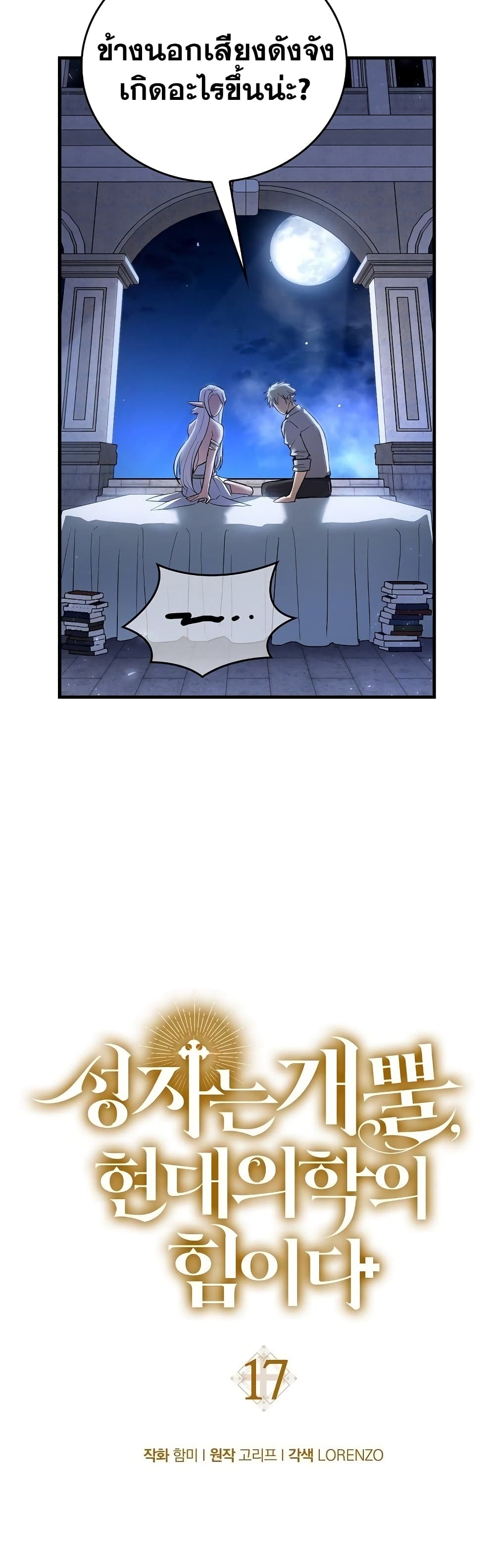 To Hell With Being a Saint, I’m a Doctor ตอนที่ 17 หน้า 31