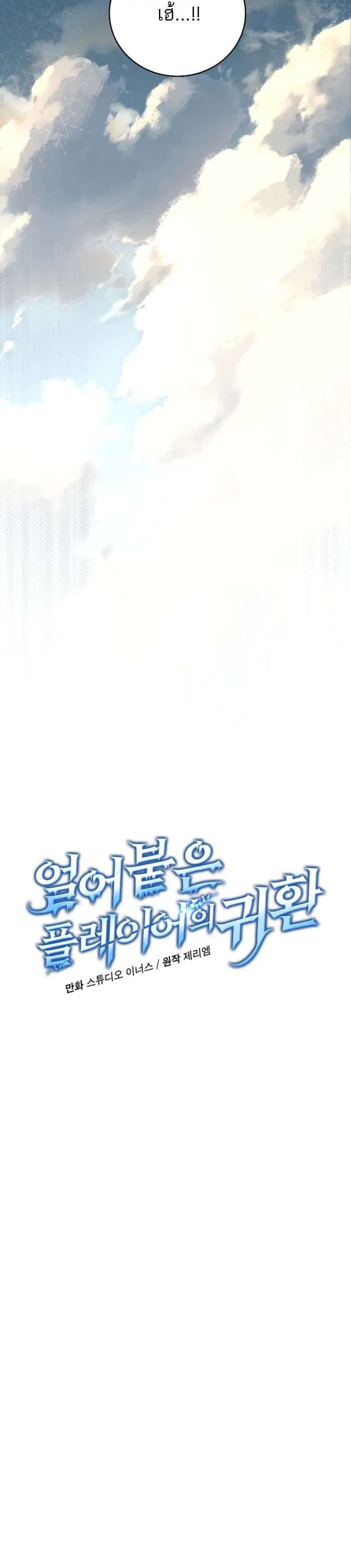 Return of the Frozen Player ตอนที่ 176 4