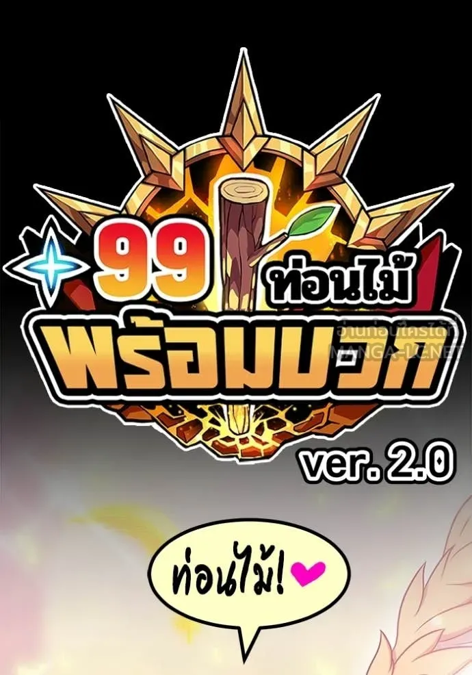 +99 Wooden Stick +99 ตอนที่ 179 452