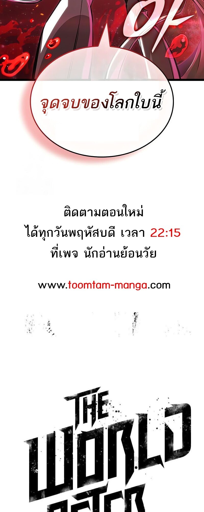 The World After the end โลกหลังการล่มสลาย ตอนที่ 185 หน้า 78