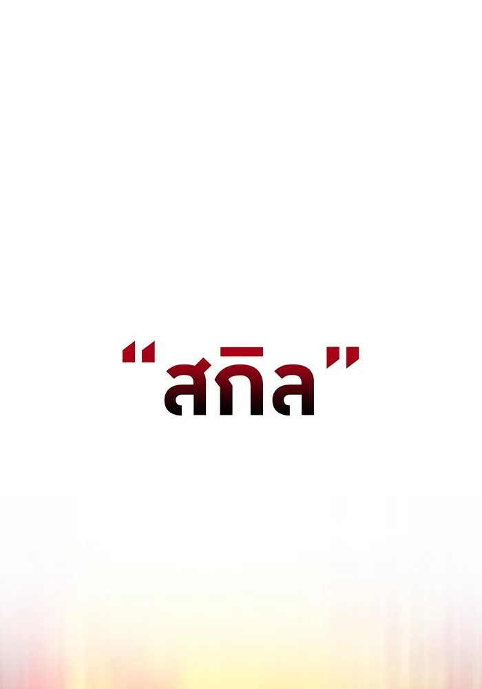 I am the strongest awakeners, recognized by all of the world‘s cheat masters ตอนที่ 21 หน้า 151