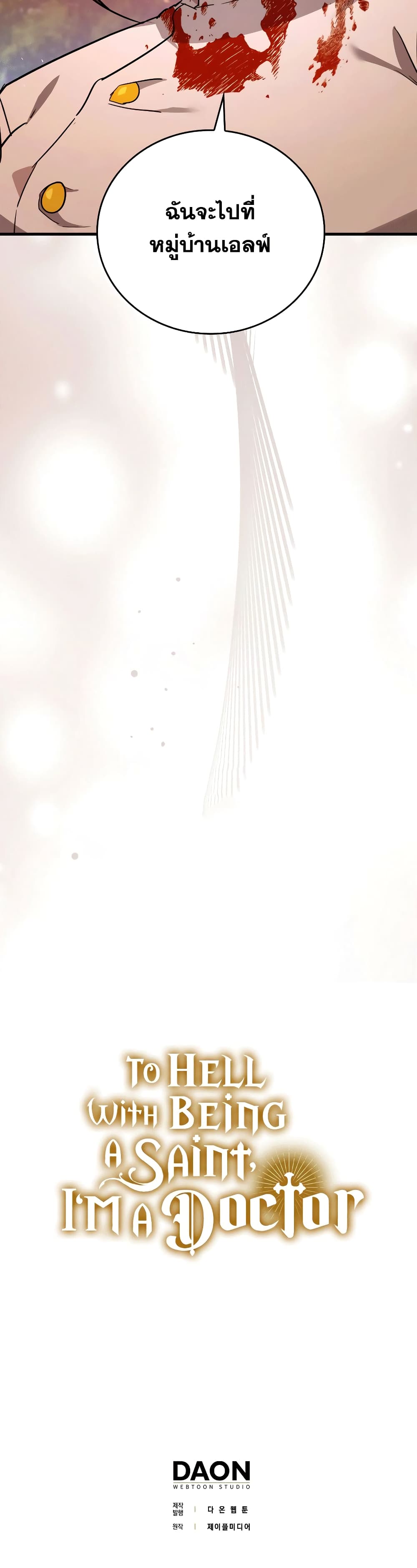 To Hell With Being a Saint, I’m a Doctor ตอนที่ 22 หน้า 46