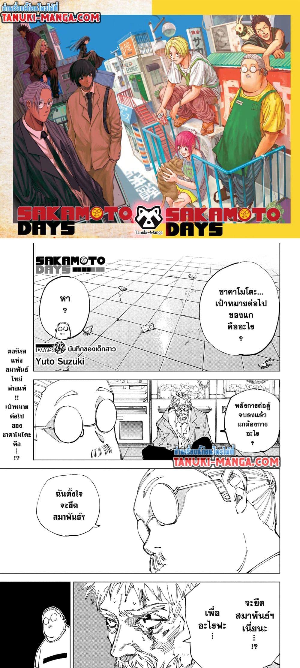 Sakamoto Days ตอนที่ 242 1