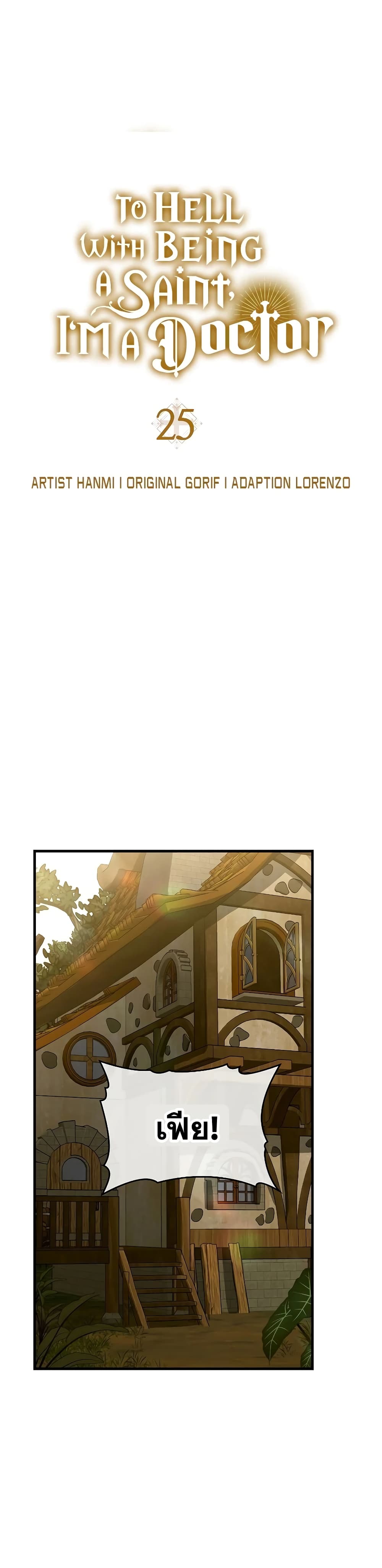 To Hell With Being a Saint, I’m a Doctor ตอนที่ 25 หน้า 6