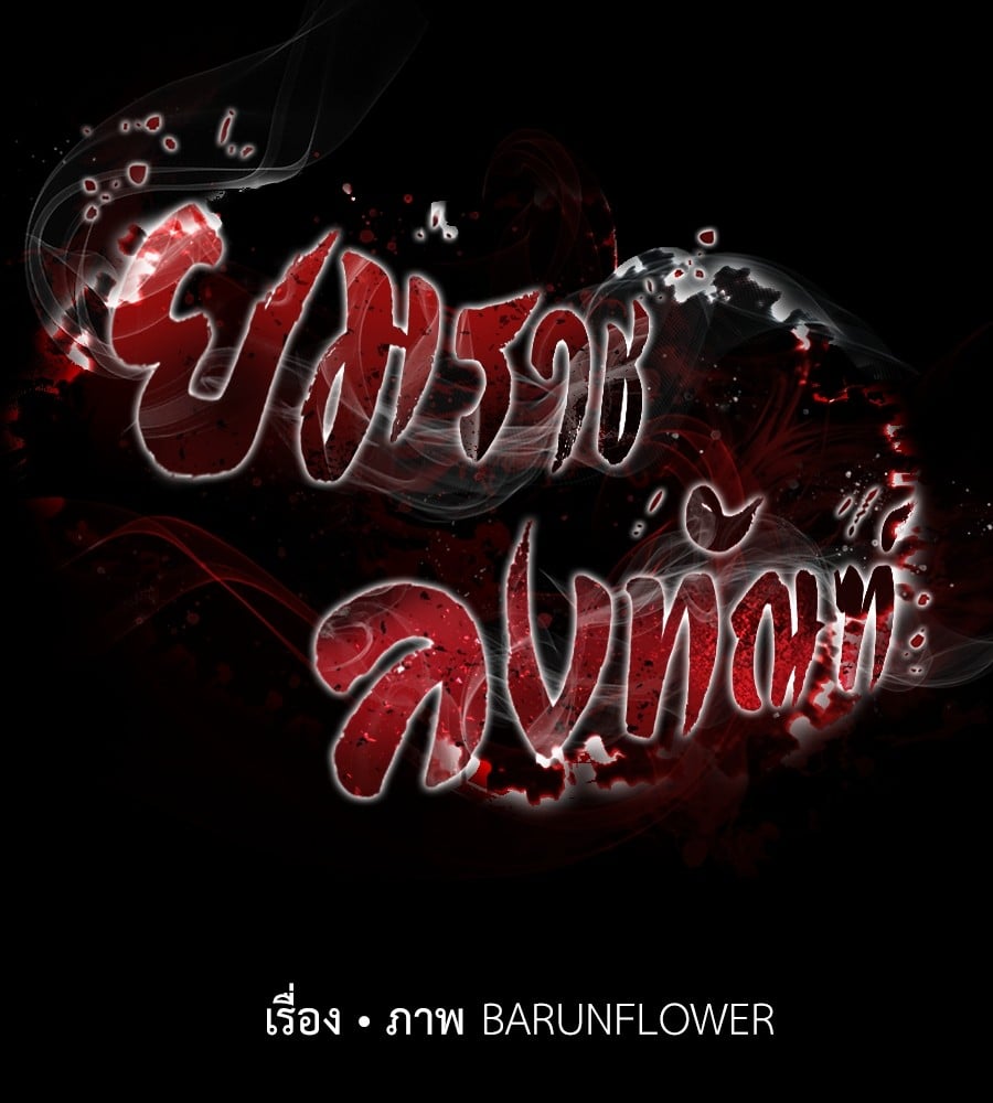 Reincarnation Path of The Underworld King ยอมรา ผู้พิพากษาจากนรก ตอนที่ 35 หน้า 56