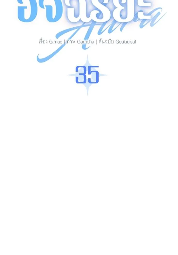 Aura of a Genius Actor ออร่าของนักแสดงอัจฉริยะ ตอนที่ 35 หน้า 61