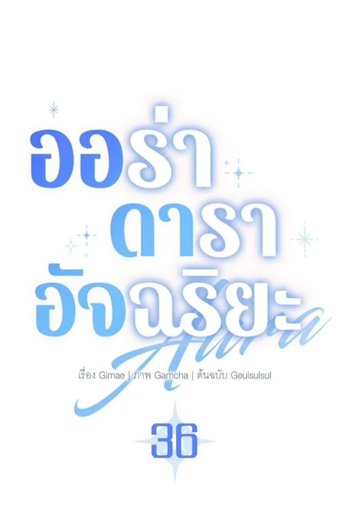 Aura of a Genius Actor ออร่าของนักแสดงอัจฉริยะ ตอนที่ 36 หน้า 7