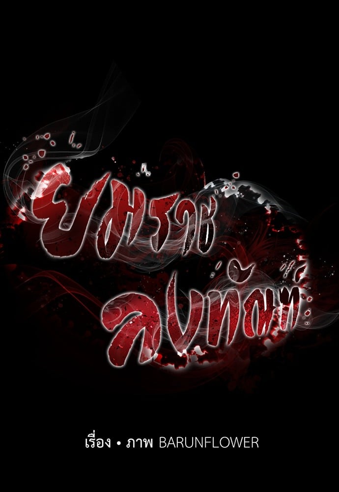 Reincarnation Path of The Underworld King ยอมรา ผู้พิพากษาจากนรก ตอนที่ 39 หน้า 134