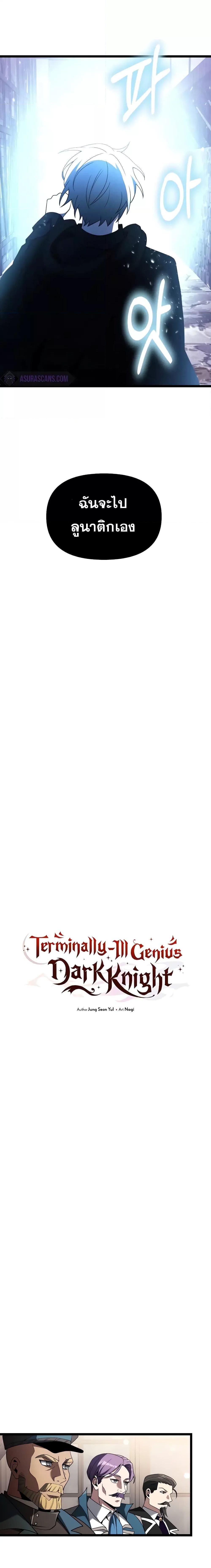 Terminally-Ill Genius Dark Knight อัศวินดำล่าท้าเวลา ตอนที่ 43 หน้า 8