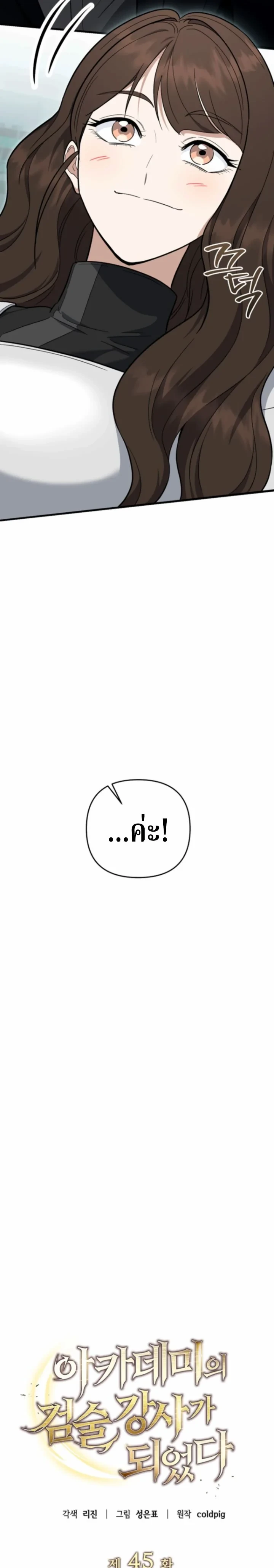 The Swordsmanship Instructor at the Academy ตอนที่ 45 26