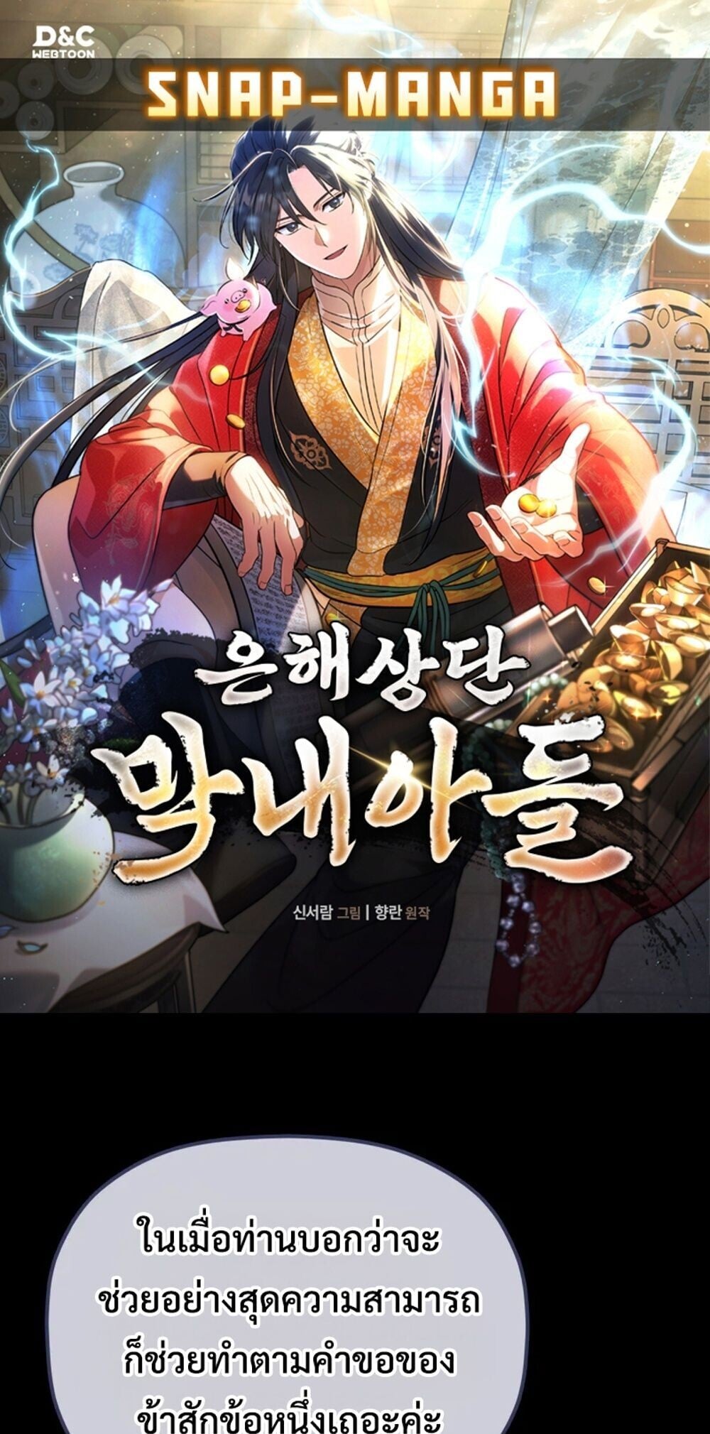 The Youngest Son of the Eunhae Sangdan ตอนที่ 47 1