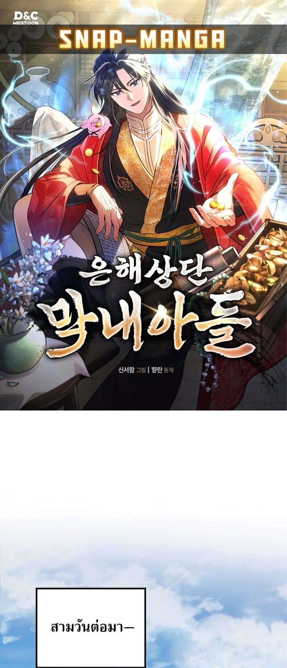 The Youngest Son of the Eunhae Sangdan ตอนที่ 50 1