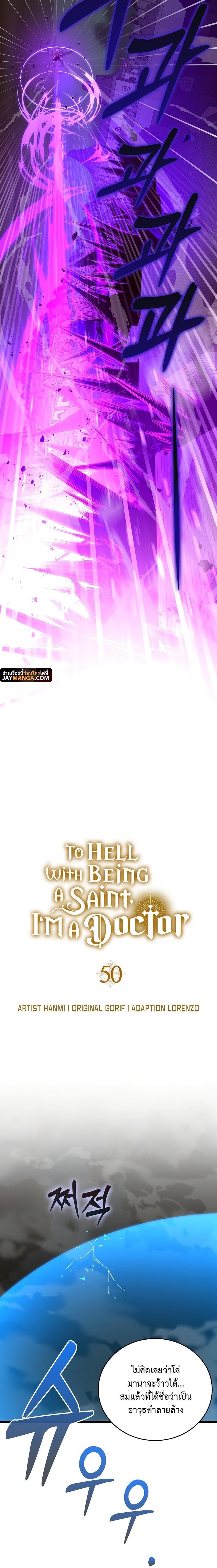 To Hell With Being a Saint, I’m a Doctor ตอนที่ 50 หน้า 4