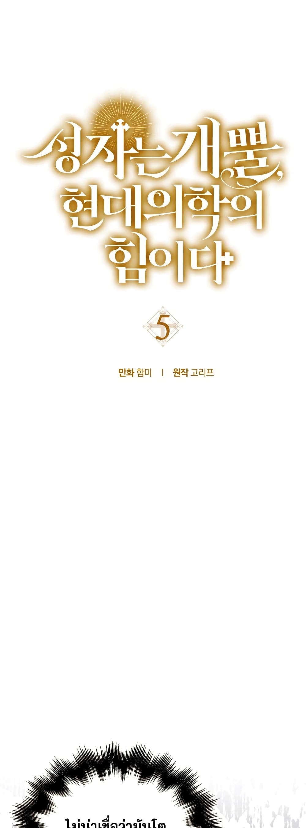 To Hell With Being a Saint, I’m a Doctor ตอนที่ 5 หน้า 6