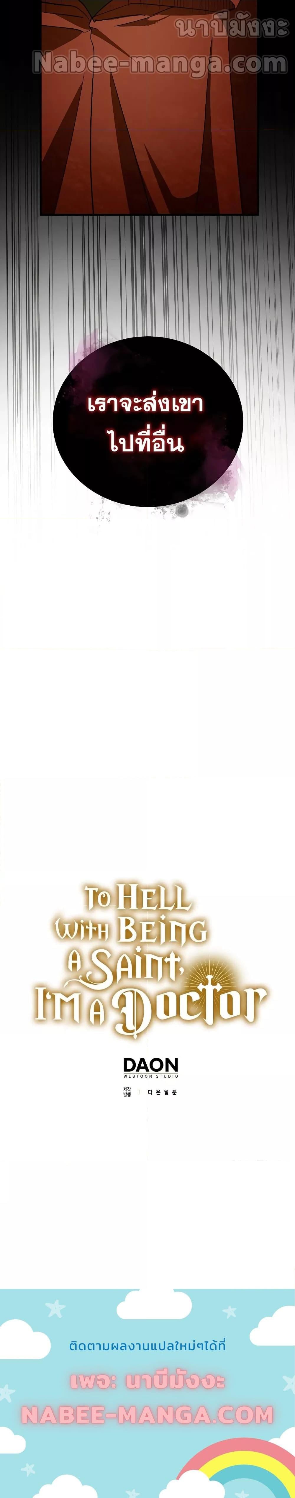 To Hell With Being a Saint, I’m a Doctor ตอนที่ 52 หน้า 24