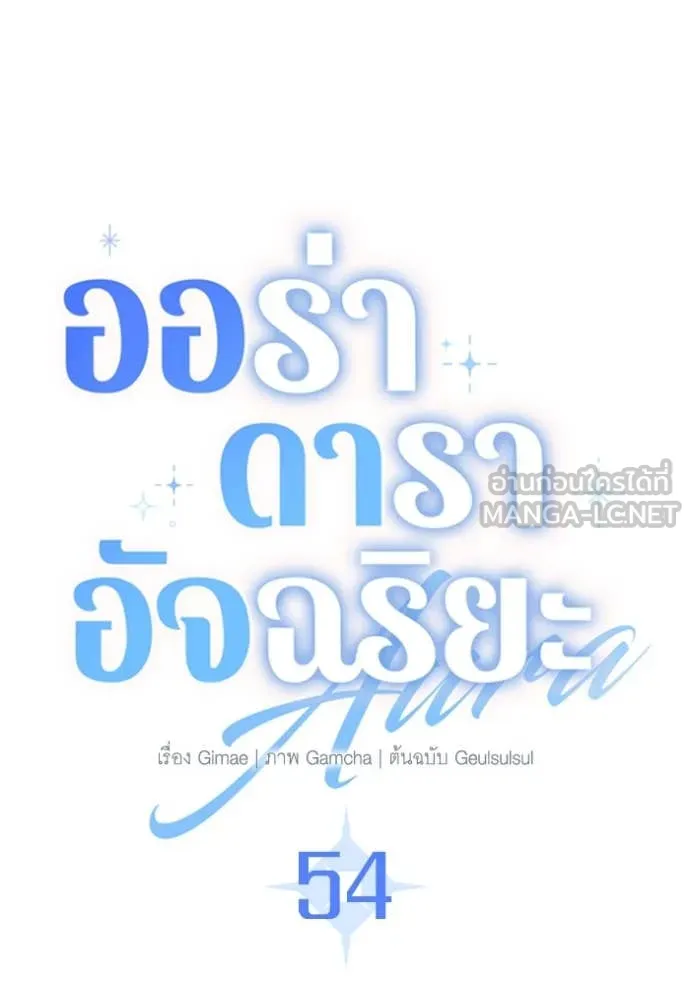 Aura of a Genius Actor ออร่าของนักแสดงอัจฉริยะ ตอนที่ 54 หน้า 24