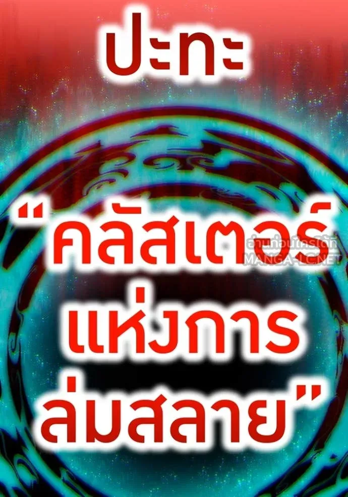 I am the strongest awakeners, recognized by all of the world‘s cheat masters ตอนที่ 59 หน้า 145