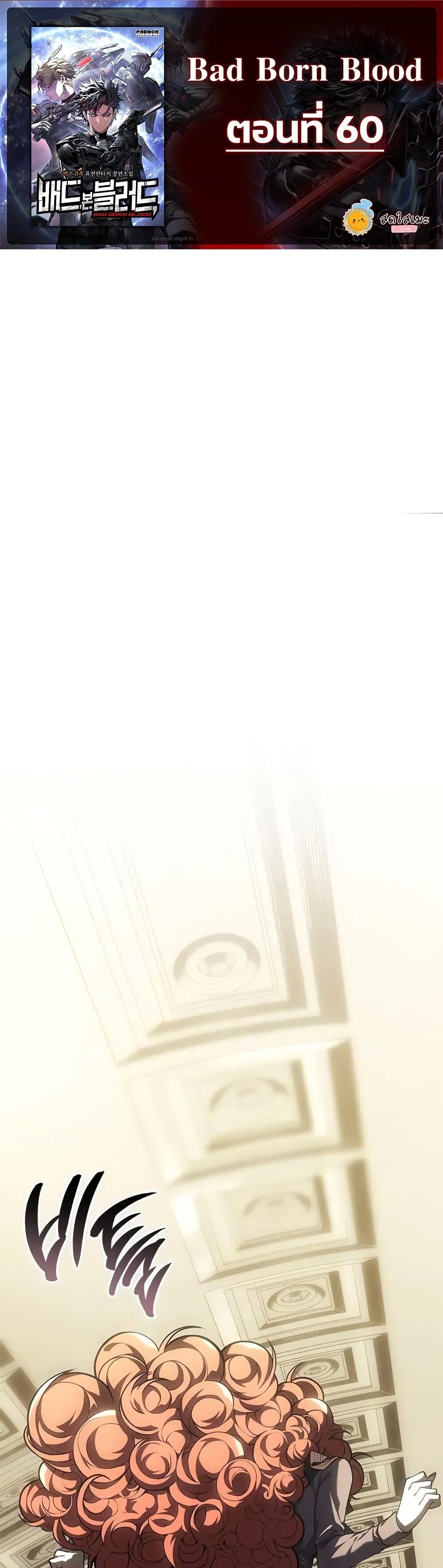 Bad Born Blood ตอนที่ 60 1