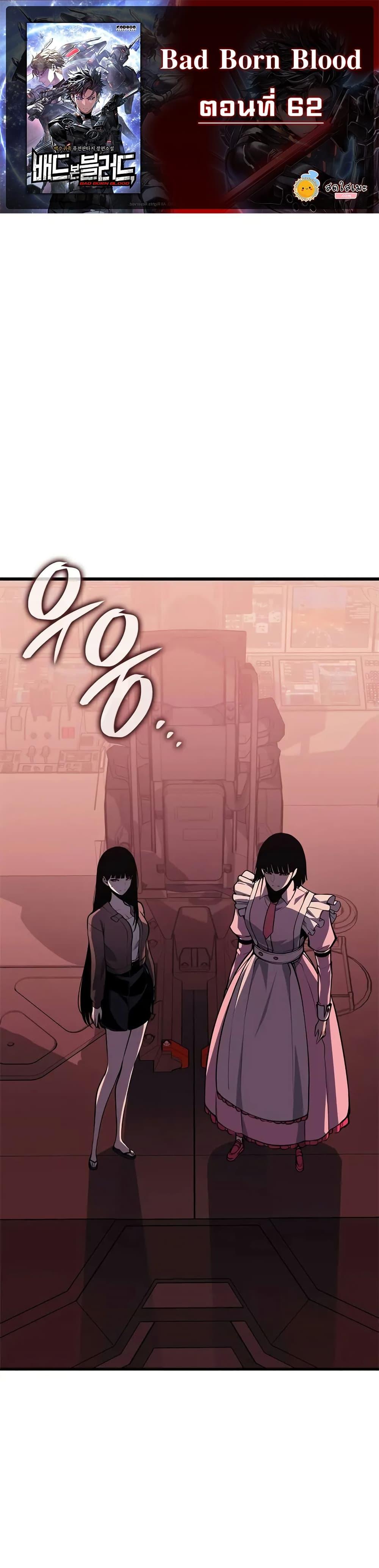 Bad Born Blood ตอนที่ 62 1