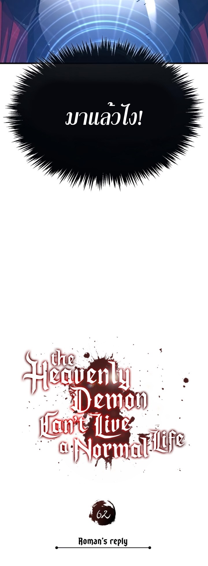 The Heavenly Demon Can’t Live a Normal Life มารสวรรค์จะมีชีวิตธรรมดาไม่ได้หรอก ตอนที่ 62 หน้า 48