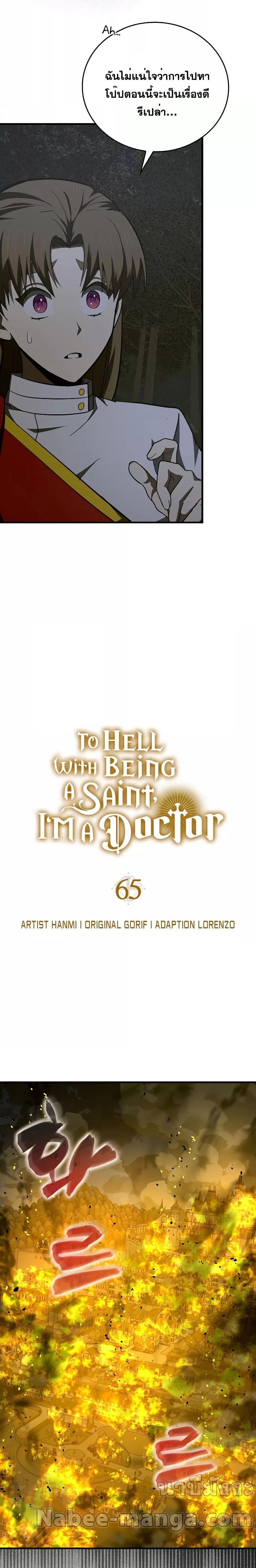 To Hell With Being a Saint, I’m a Doctor ตอนที่ 65 หน้า 17