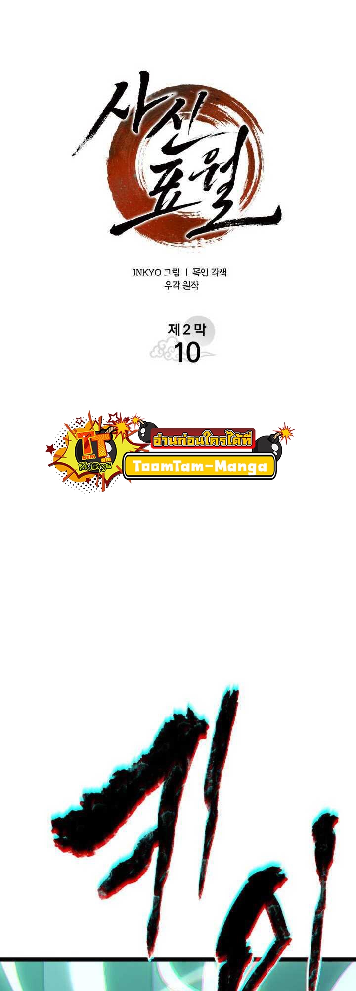 Reaper of the Drifting Moon ตอนที่ 65 หน้า 29