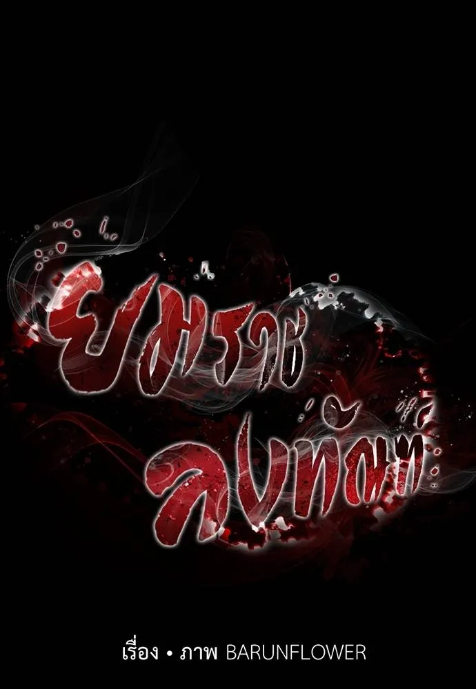 Reincarnation Path of The Underworld King ยอมรา ผู้พิพากษาจากนรก ตอนที่ 69 หน้า 28