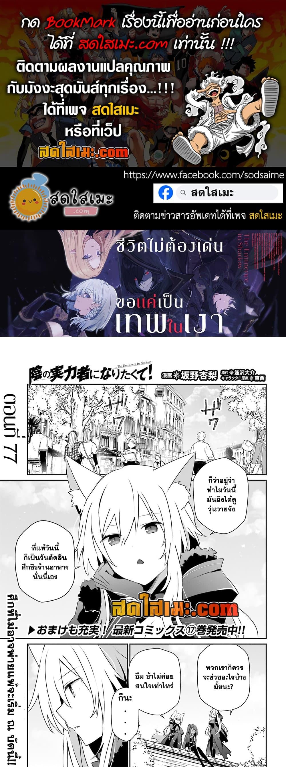 Kage no Jitsuryokusha ni Naritakute ตอนที่ 77 1