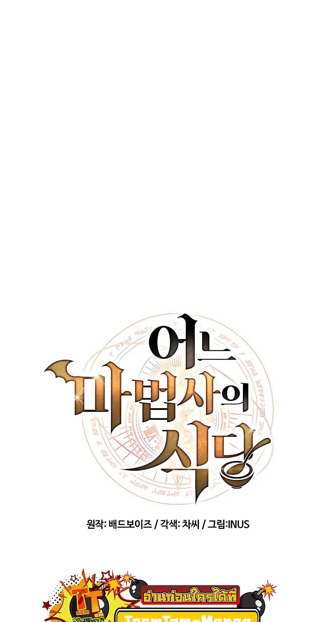 A Wizard’s Restaurant ตอนที่ 79 หน้า 18