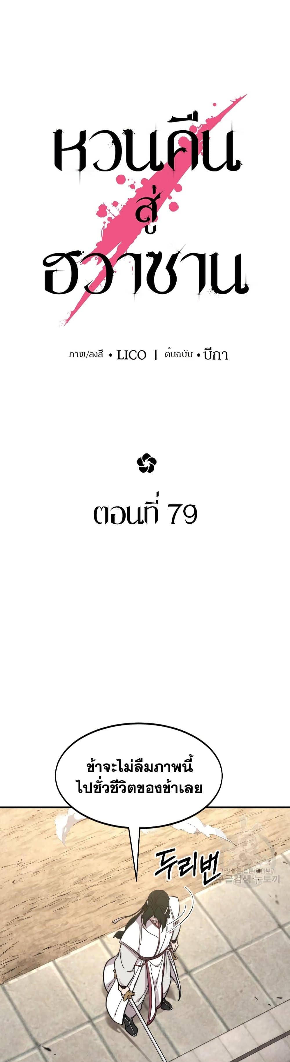 Return of the Flowery Mountain Sect หวนคืนสู่ฮวาซาน ตอนที่ 79 หน้า 12