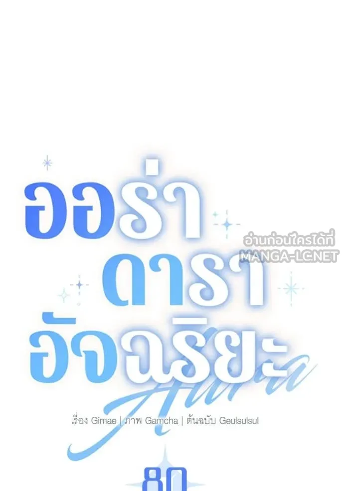 Aura of a Genius Actor ตอนที่ 80 77