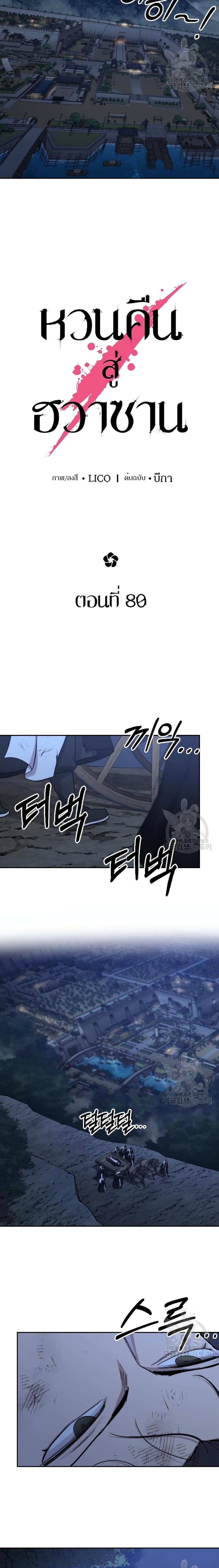 Return of the Flowery Mountain Sect หวนคืนสู่ฮวาซาน ตอนที่ 80 หน้า 8