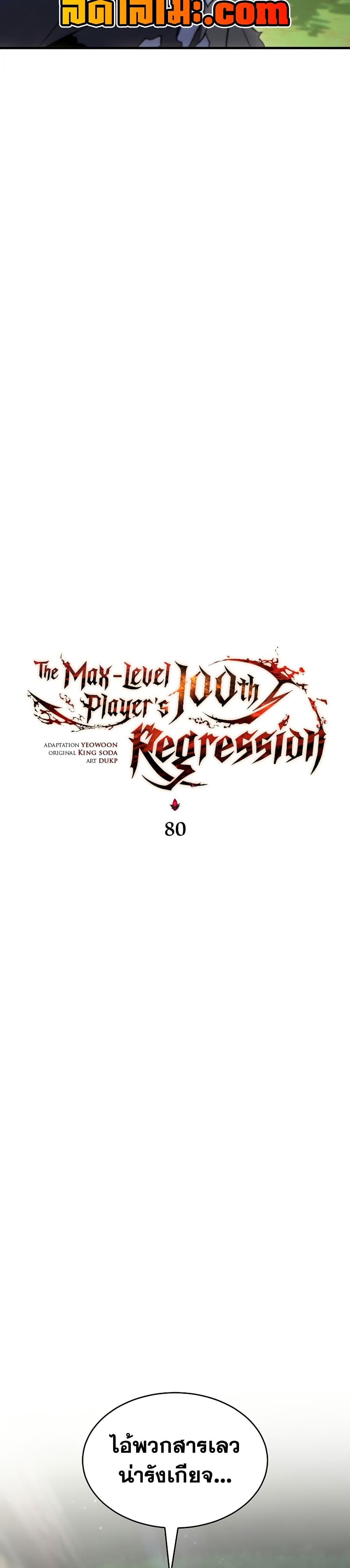The Max-Level Player 100th Regression ตอนที่ 80 10