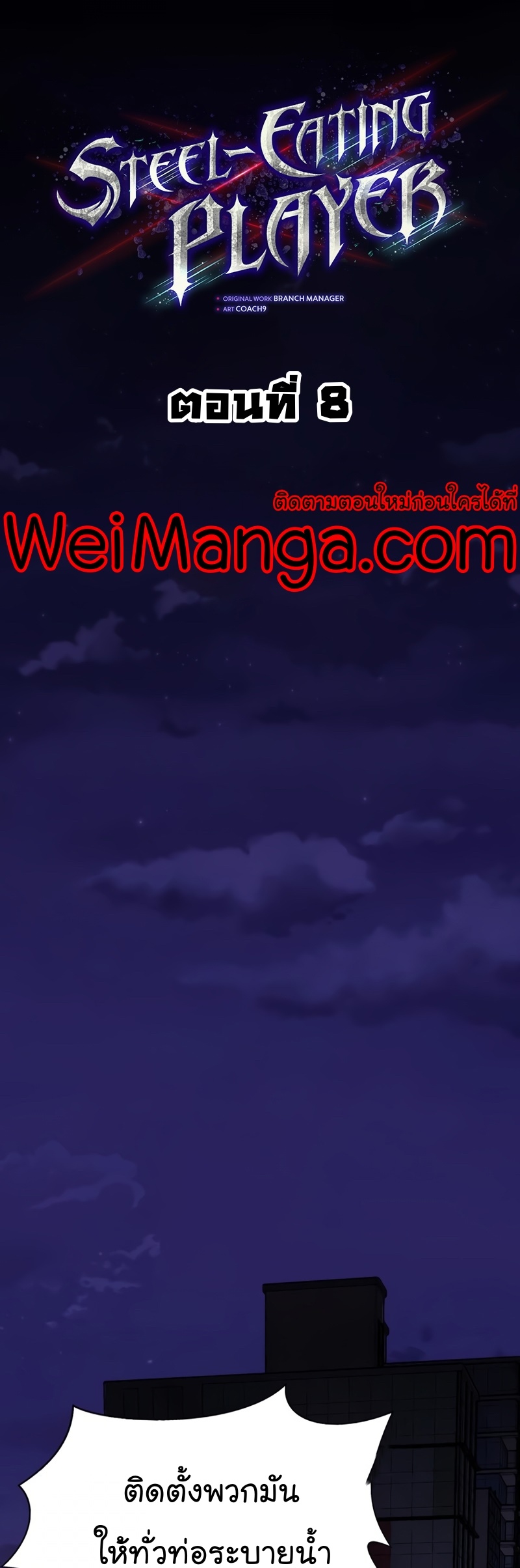 Steel-Eating Player ตอนที่ 8 หน้า 19