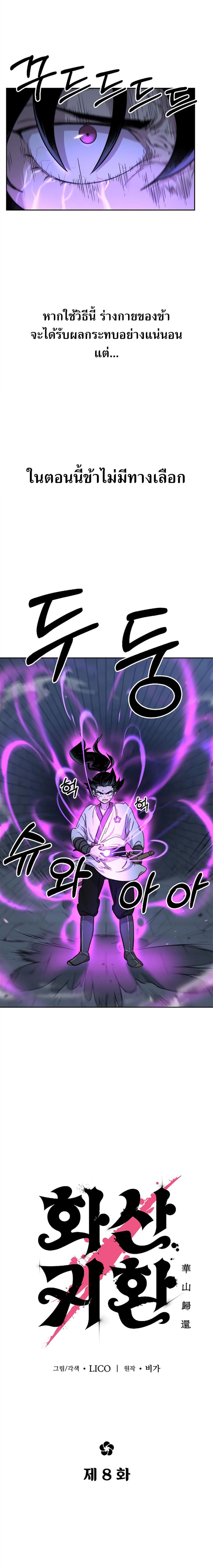 Return of the Flowery Mountain Sect หวนคืนสู่ฮวาซาน ตอนที่ 8 หน้า 22