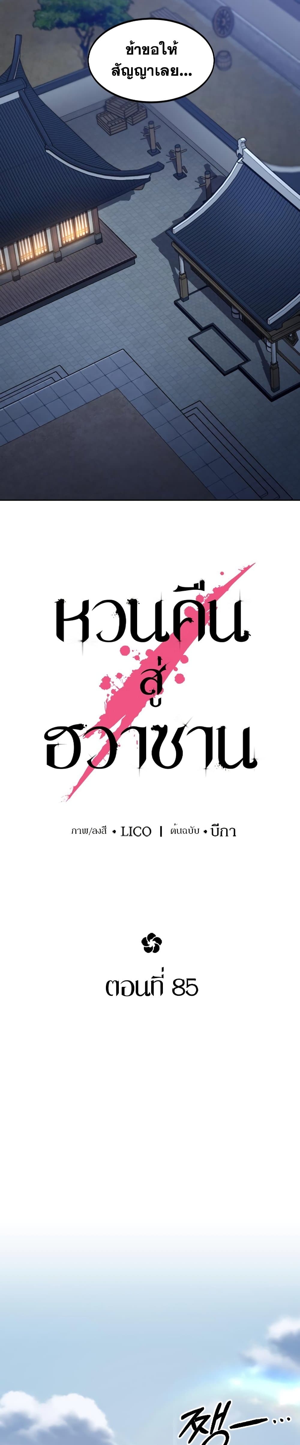 Return of the Flowery Mountain Sect หวนคืนสู่ฮวาซาน ตอนที่ 85 หน้า 28