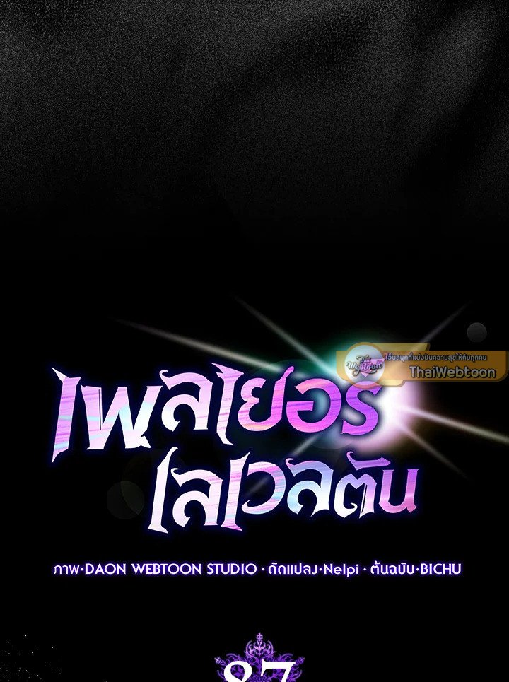 Max Level Player ตอนที่ 87 หน้า 67