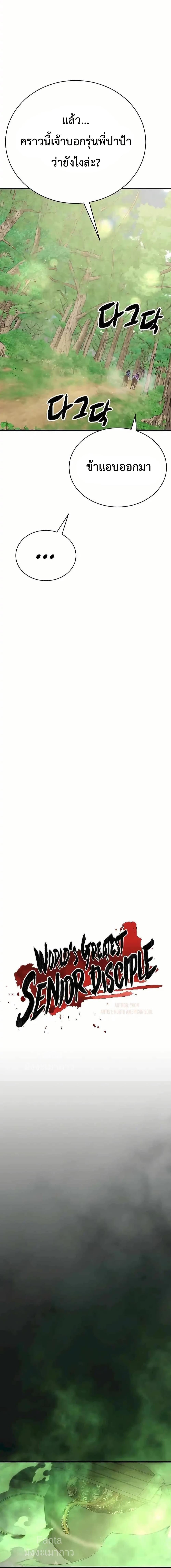 World’s Greatest Senior Disciple ตอนที่ 88 หน้า 5