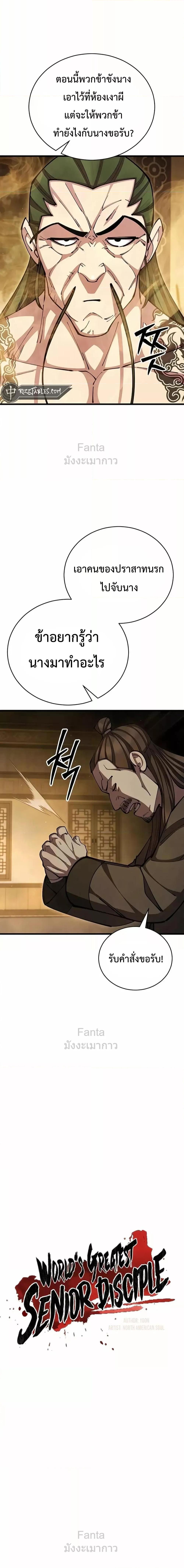 World’s Greatest Senior Disciple ตอนที่ 90 หน้า 4