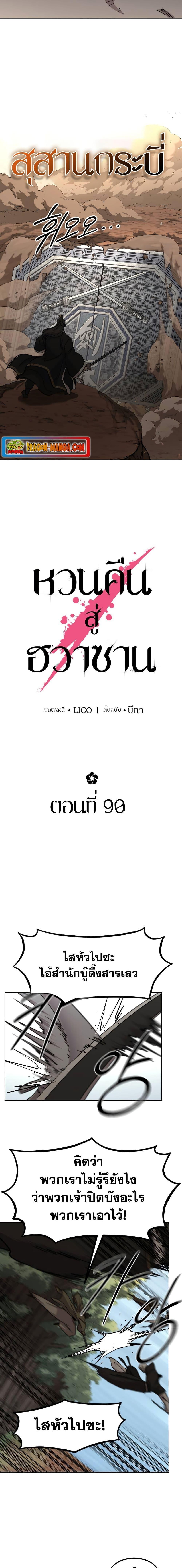 Return of the Flowery Mountain Sect หวนคืนสู่ฮวาซาน ตอนที่ 90 หน้า 12