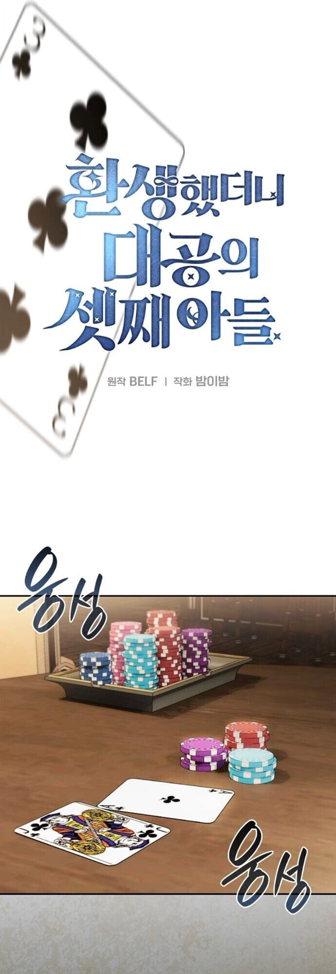 I Was Reincarnated as the Third Son of a Duke เกิดใหม่ทีดันเป็นบุตรชายคนที่สามของท่านดยุคซะงั้น ตอนที่ 9 หน้า 14