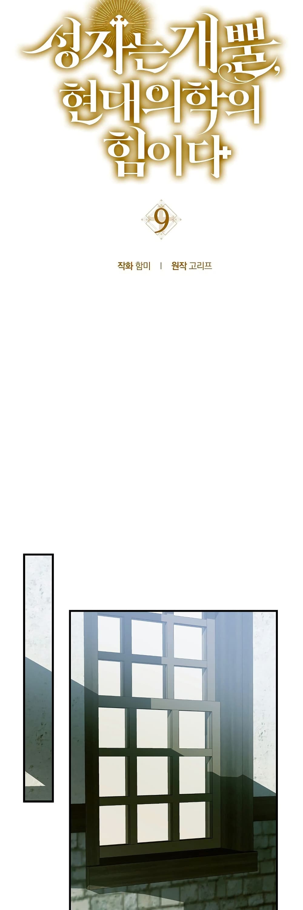 To Hell With Being a Saint, I’m a Doctor ตอนที่ 9 หน้า 17