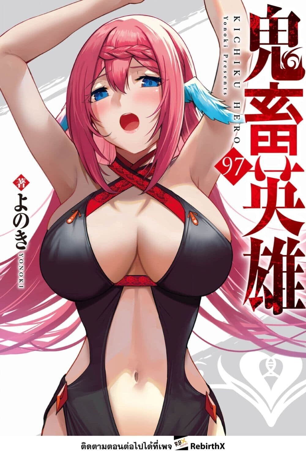 Kichiku Eiyuu Savage Hero ตอนที่ 97 1