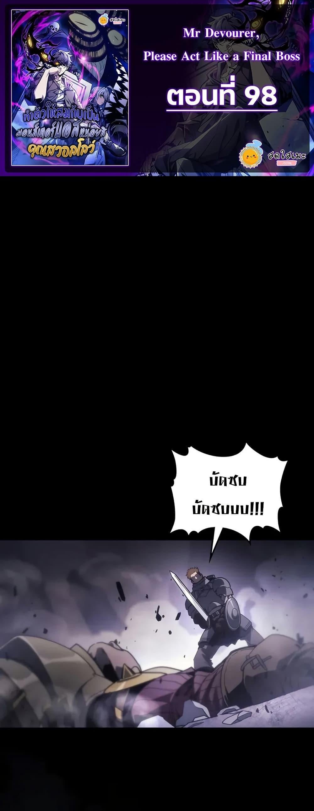 Mr Devourer Please Act Like a Final Boss ตอนที่ 98 1
